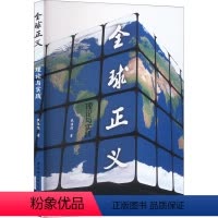 [正版]图书全球正义 理论与实践伏佳佳9787522719719中国社会科学出版社