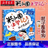 [正版]米小圈上学记一年级耗子是是条狗 小学生课外阅读书籍彩图带拼音一二年级课外书图书儿童读物 7-10适合孩子的绘本故