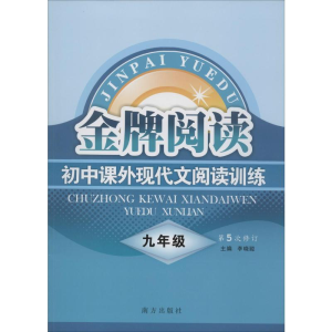 [M]初中课外现代文阅读训练 9年级-9787807603443
