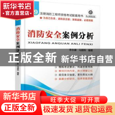 正版 消防安全案例分析 李永康 马国祝 编著 机械工业出版社 9787