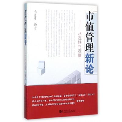正版新书]市值管理新论--从定性到定量毛勇春9787560860534