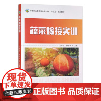 [正版]蔬菜嫁接实训 9787109291157 中等职业教育农业农村部“十三五”规划教材 职业教材 中职教材