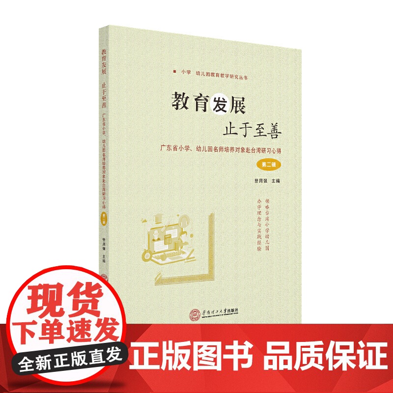 教育发展止于至善:广东省小学、幼儿园名师培养对象赴台湾研习心得(第二辑)