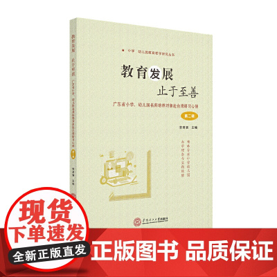 教育发展止于至善:广东省小学、幼儿园名师培养对象赴台湾研习心得(第二辑)
