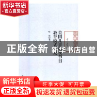 正版 美国儿童电视节目教育模式研究 哈澍著 人民日报出版社 9787