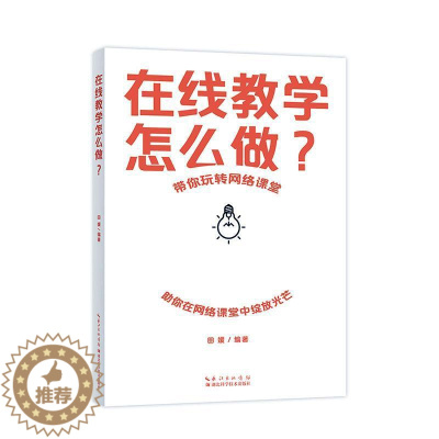 [醉染正版]正版在线教学怎么做?田媛书店社会科学湖北科学技术出版社有限公司书籍 读乐尔书