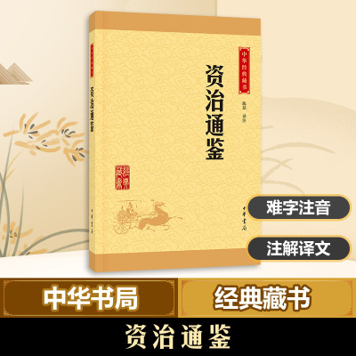 资治通鉴(中华经典藏书 升级版)