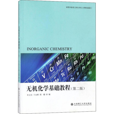 (高等学校理工科化学化工类规划教材)无机化学基础教程(第二版)/
