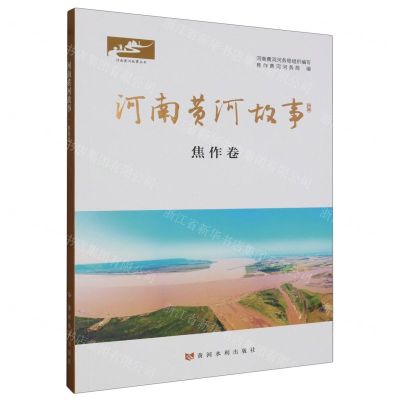 [N]河南黄河故事(焦作卷)/河南黄河故事丛书-9787550935778