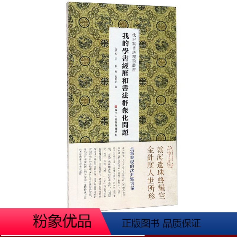 [正版]我的学书经历和书法群众化问题 沈尹默书法理论丛书 对帖学碑学唐楷行书二王传统等重要问题提出了自己的看法 经折装