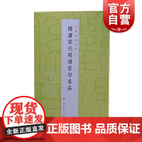 中国篆刻名品8·隋唐宋元明清官印名品 唐宋以來官印集存二百兰亭斋古铜印选等精钤印谱为底本上海书画出版社书法艺术篆刻碑帖字