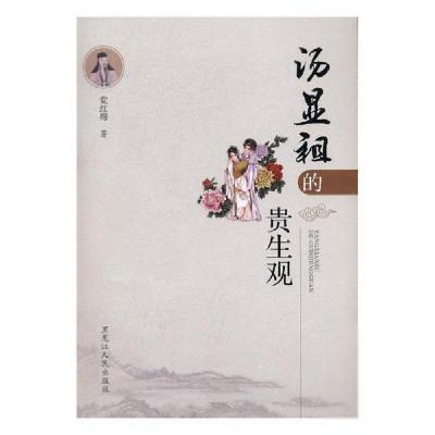 正版新书]汤显祖的贵生观党红梅9787207108555