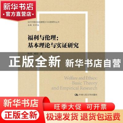 正版 福利与伦理:基本理论与实证研究:basic theory and empirica