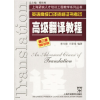 正版新书]高级翻译教程(D三版)(英语高级口译资格证书考试)孙万