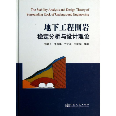 [M]地下工程围岩稳定分析与设计理论-9787114102493