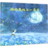 明天原创图画书 妈妈是地上一朵花