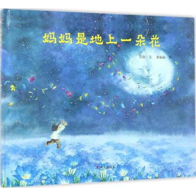 明天原创图画书 妈妈是地上一朵花