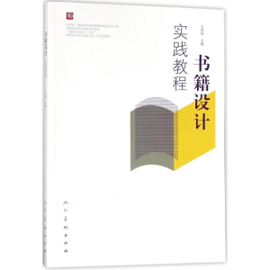 [M]书籍设计实践教程-9787102078250