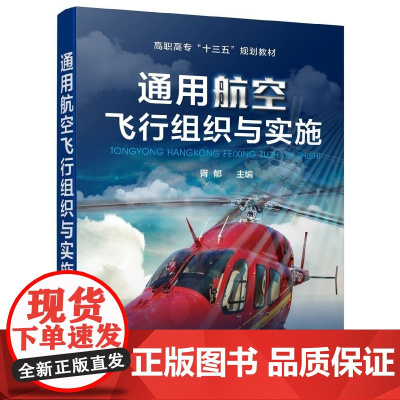 通用航空飞行组织与实施 高职高专十三五规划教材 从航行的
