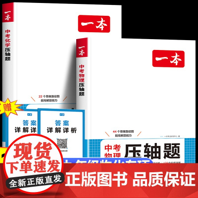 2025新版一本中考物理化学压轴题人教版 九年级下册物理化学中考真题必刷题专项强化训练 初二初三物化总复习视频讲解教辅书