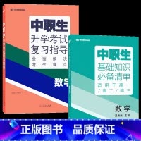 [数学2本]基础知识+复习指导 高中通用 [正版]2024版中职生升学考试总复习指导语文数学英语全国通用中职生对口升学考