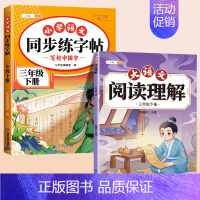 [2本]同步练字帖+阅读理解 三年级下 [正版]三年级上册语文同步练字帖人教版3上学期写字课课练小学生笔画笔顺偏旁部首临