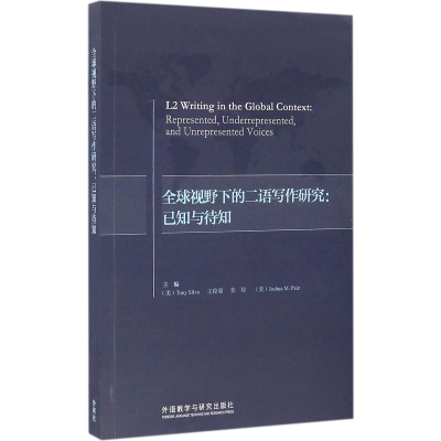 醉染图书全球视野下的二语写作研究:已知与待知9787513580595