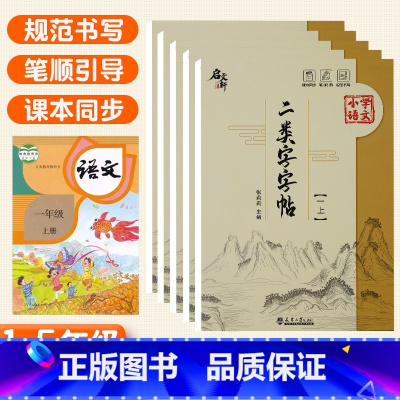 [抖音同款]二类字字帖 一年级上 [正版]小学语文二类字字帖1一2二年级3三4四5五6年级上下册人教版注音专项同步练字帖