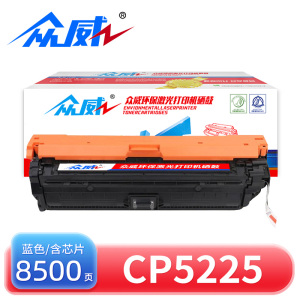 众威 硒鼓CP5225蓝 支