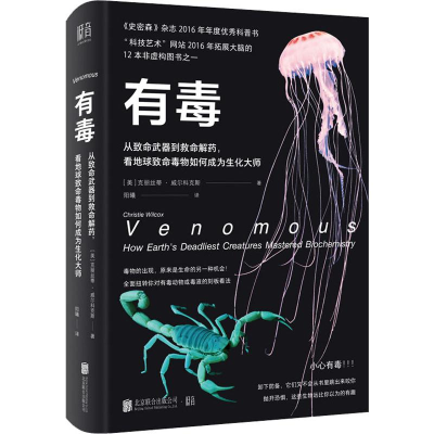 [M]有毒 从致命武器到救命解药,看地球致命毒物如何成为生化大师-9787559636874