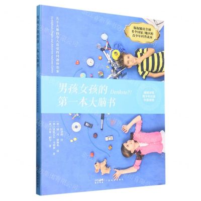 [N]男孩女孩的第一本大脑书(关于大脑的令人震惊的问题和答案)-9787545485431