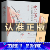 [14册]枕上诗书大全集 [正版]珍藏版中国诗词大会诗经枕上诗书一本书读懂美古诗词半世烟雨半世落花古典诗词精选37篇一诗