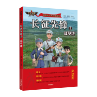 音像长征先锋(5过草地)/讲给孩子的长征故事郝周,崔雨竹