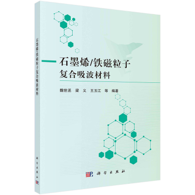 醉染图书石墨烯/铁磁粒子复合吸波材料9787030696991