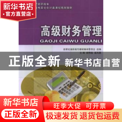 正版 高级财务管理 胡伟挺,富凤英主编 大连理工大学出版社 97