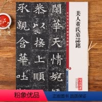 [正版]美人董氏墓志铭 高清彩色放大本第十二集孙宝文 成人学生楷书书毛笔字帖书法临摹练字帖 附碑帖繁体旁注上海辞书出版