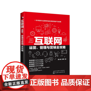 互联网运营、管理与营销全攻略 苗小刚 化学工业出版社 正版书籍