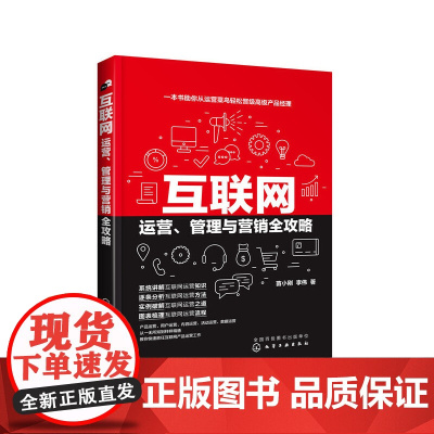 互联网运营、管理与营销全攻略 苗小刚 化学工业出版社 正版书籍
