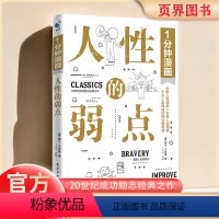 [正版] 1分钟漫画人性的弱点 20世纪成功励志经典之作书 卡耐基沟通的法则交际的技巧快乐成长的秘诀书