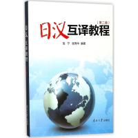 日汉互译教程(第二版)