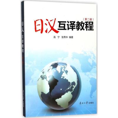 日汉互译教程(第二版)