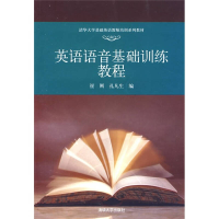 正版新书]英语语音基础训练教程(清华大学基础英语老师培训系列