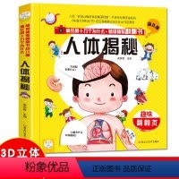 [正版]人体揭秘疯狂的十万个为什么情景体验翻翻书幼儿版3D立体趣味翻翻页绘本百科全书书籍适合0-3-5-8-12岁儿童