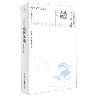 [N]战国无赖(井上靖文集)(精)/天狗文库-9787229145101