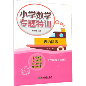 醉染图书小学数学专题特训 表内除法(2年级下适用)9787572211577