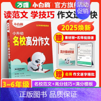 小升初满分作文 小学通用 [正版]2025新版万唯小升初满分作文人教版三四五六年级小学生作文书大全精选作文素材范文写作技