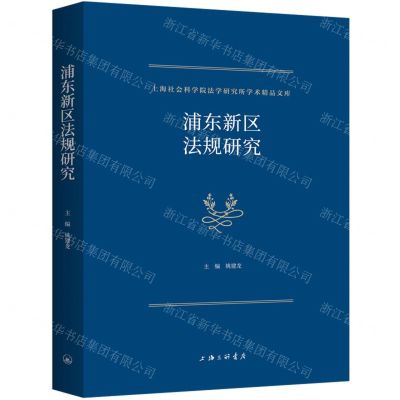 [N]浦东新区法规研究/上海社会科学院法学研究所学术精品文库-9787542681997