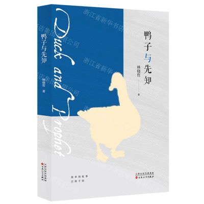 [N]鸭子与先知(精)-9787530684306