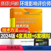 [正版]环球2024新版环评历年真题环境影响评价技术方法试卷全国环境影响评价工程师历年真题及押题模拟试卷环评师资格考试