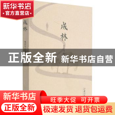 正版 成林 项国光著 山东大学出版社 9787560771106 书籍